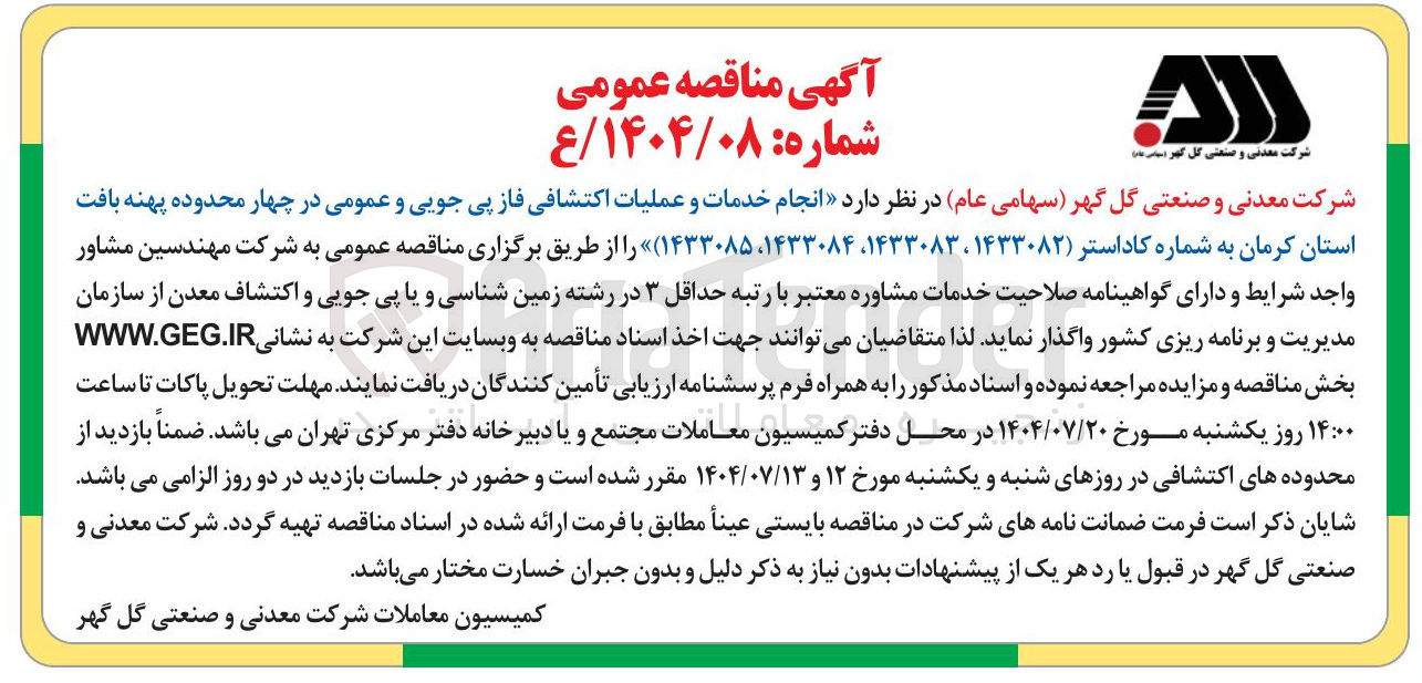 تصویر کوچک آگهی  انجام خدمات و عملیات اکتشافی فاز پی جویی و عمومی