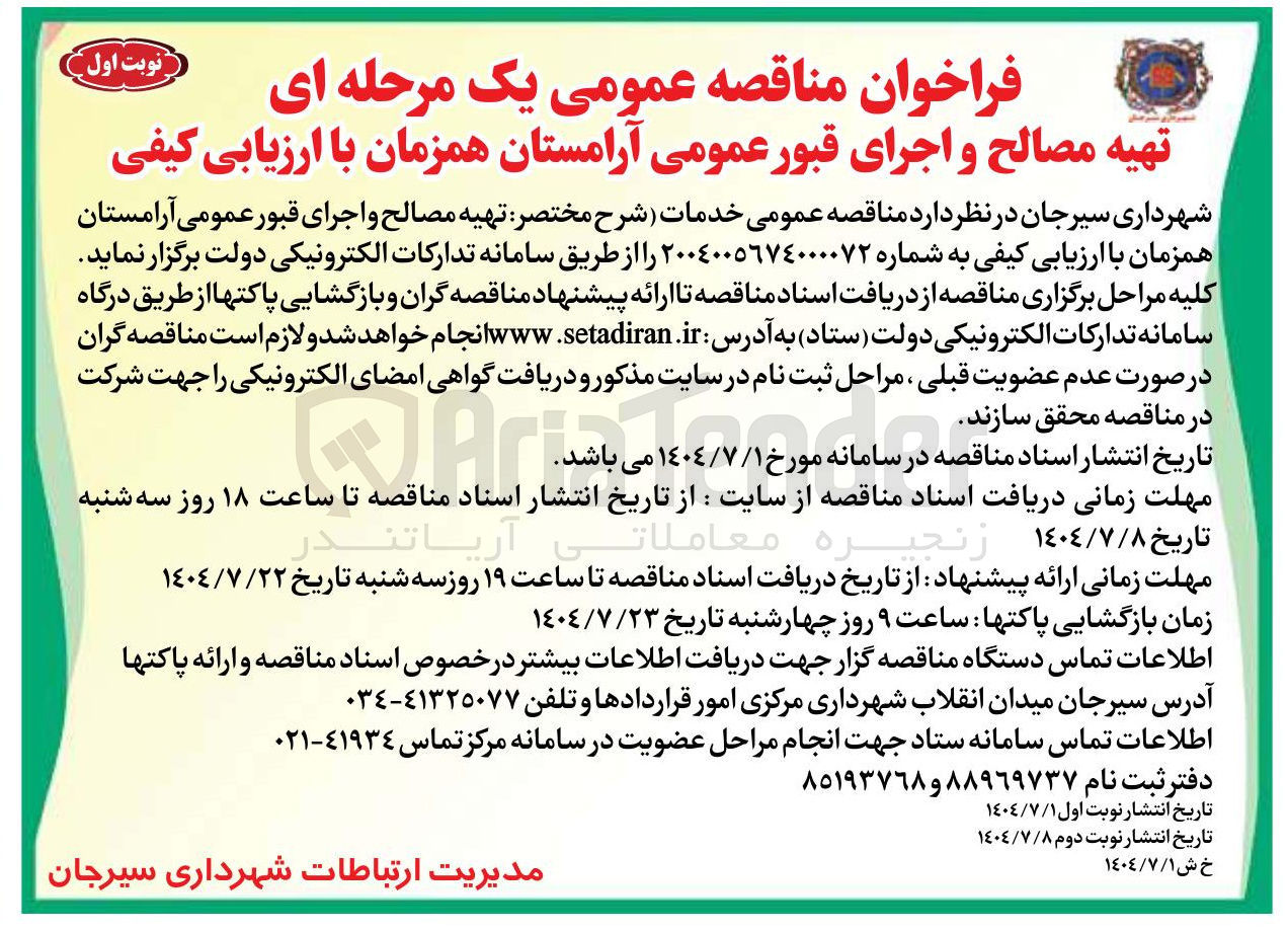 تصویر کوچک آگهی  تهیه مصالح و اجرای قبور عمومی آرامستان