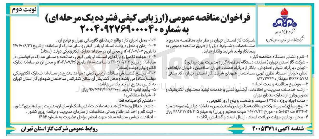 تصویر کوچک آگهی ارائه خدمات مدیریت بر اطلاعات ، آرشیو فنی و خدمات تولید محتوای الکترونیک و تصویر برداری از مدارک 