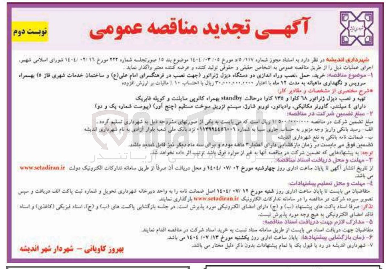 تصویر کوچک آگهی خرید حمل نصب وراه اندازی دو دستگاه دیزل ژنراتور