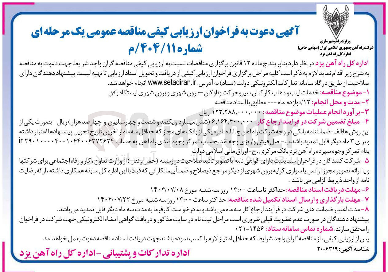 تصویر کوچک آگهی خدمات ایاب و ذهاب کارکنان سیر و حرکت و ناوگان درون شهری و برون شهری 