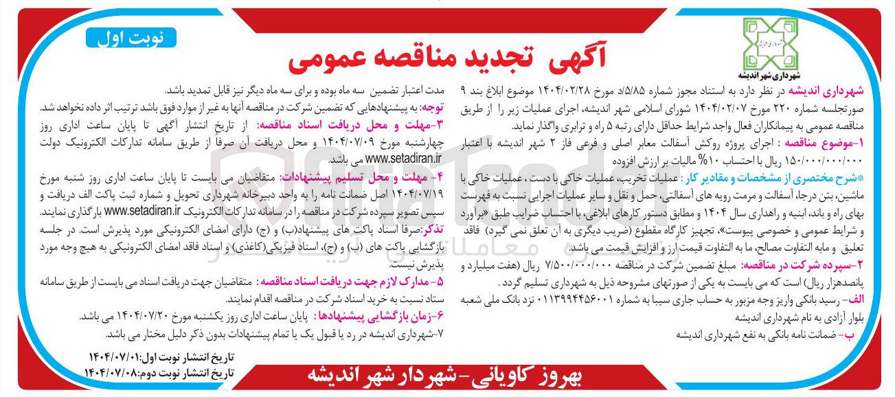 تصویر کوچک آگهی اجرای پروژه روکش آسفالت معابر اصلی و فرعی