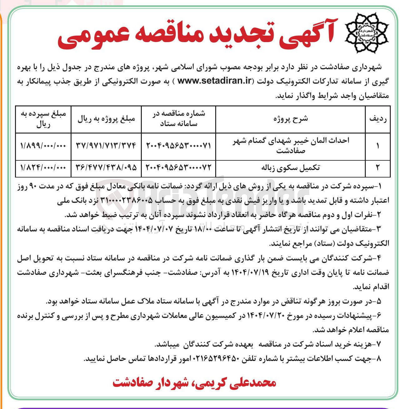 تصویر کوچک آگهی احداث المان خیبر شهدای گمنام 