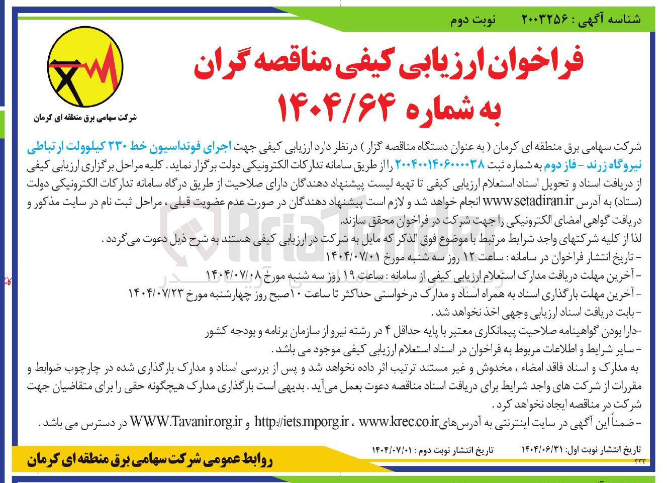 تصویر کوچک آگهی اجرای فونداسیون خط ۲۳۰ کیلوولت 