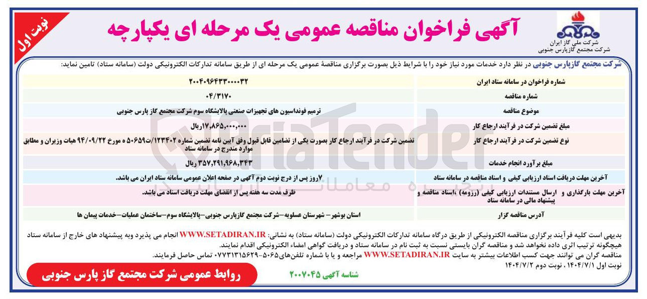 تصویر کوچک آگهی ترمیم فونداسیون های تجهیزات صنعتی