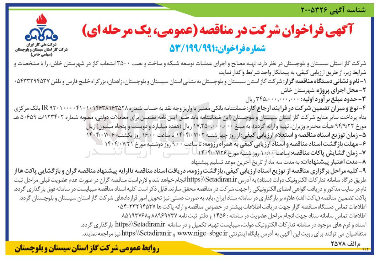 تصویر کوچک آگهی تهیه مصالح و اجرای عملیات توسعه شبکه و ساخت و نصب ۳۵۰۰ انشعاب گاز