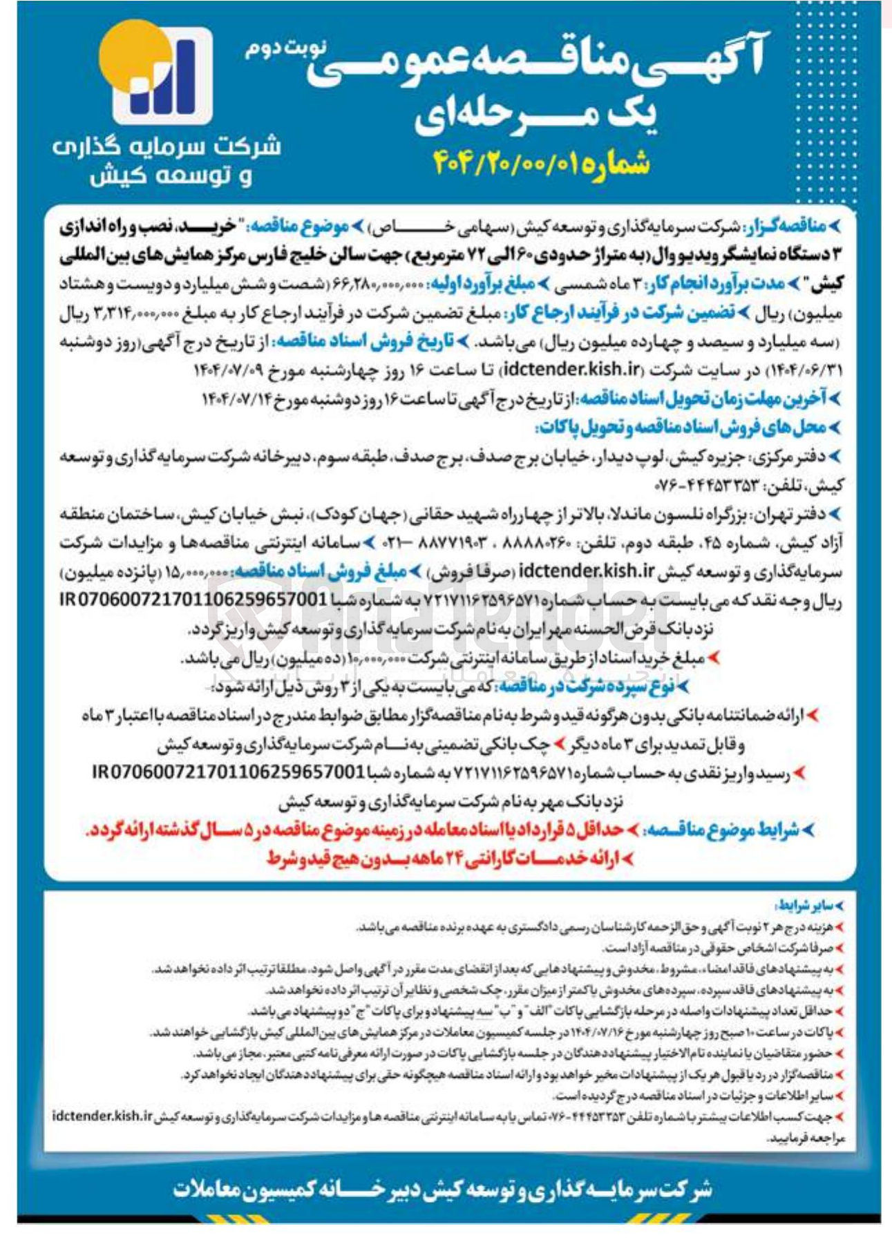 تصویر کوچک آگهی خرید نصب و راه اندازی ۳ دستگاه نمایشگر ویدیو وال به متراژ حدودی ۶۰ الی ۷۲ متر مربع جهت سالن