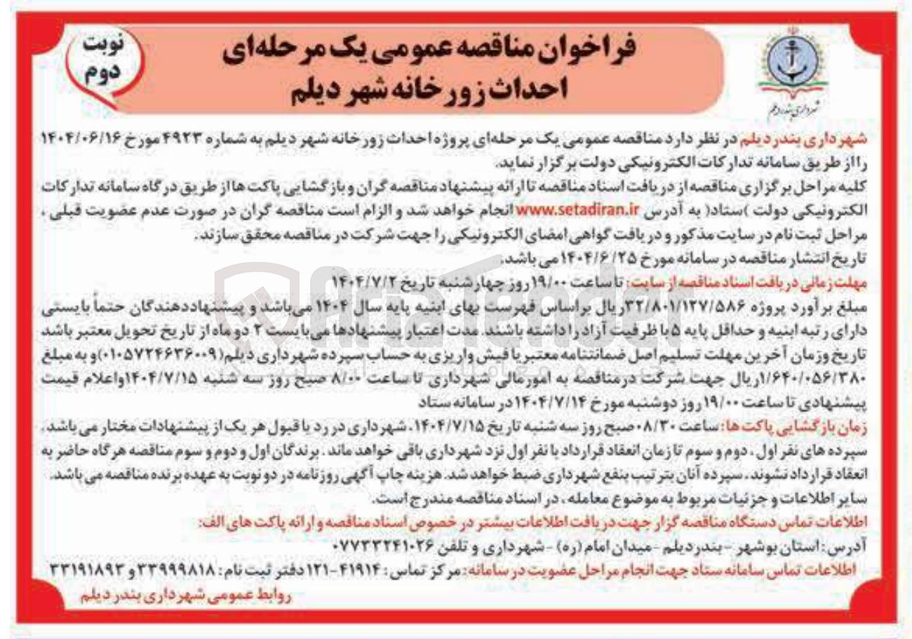 تصویر کوچک آگهی پروژه احداث زورخانه