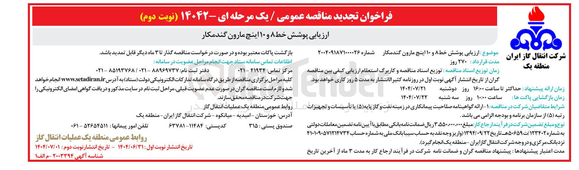 تصویر کوچک آگهی ارزیابی پوشش خط ۸ و ۱۰ اینچ