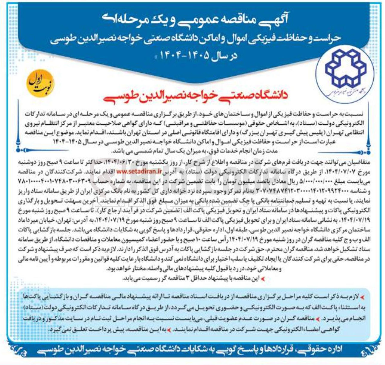 تصویر کوچک آگهی حراست و حفاظت فیزیکی از اموال و ساختمانهای خود