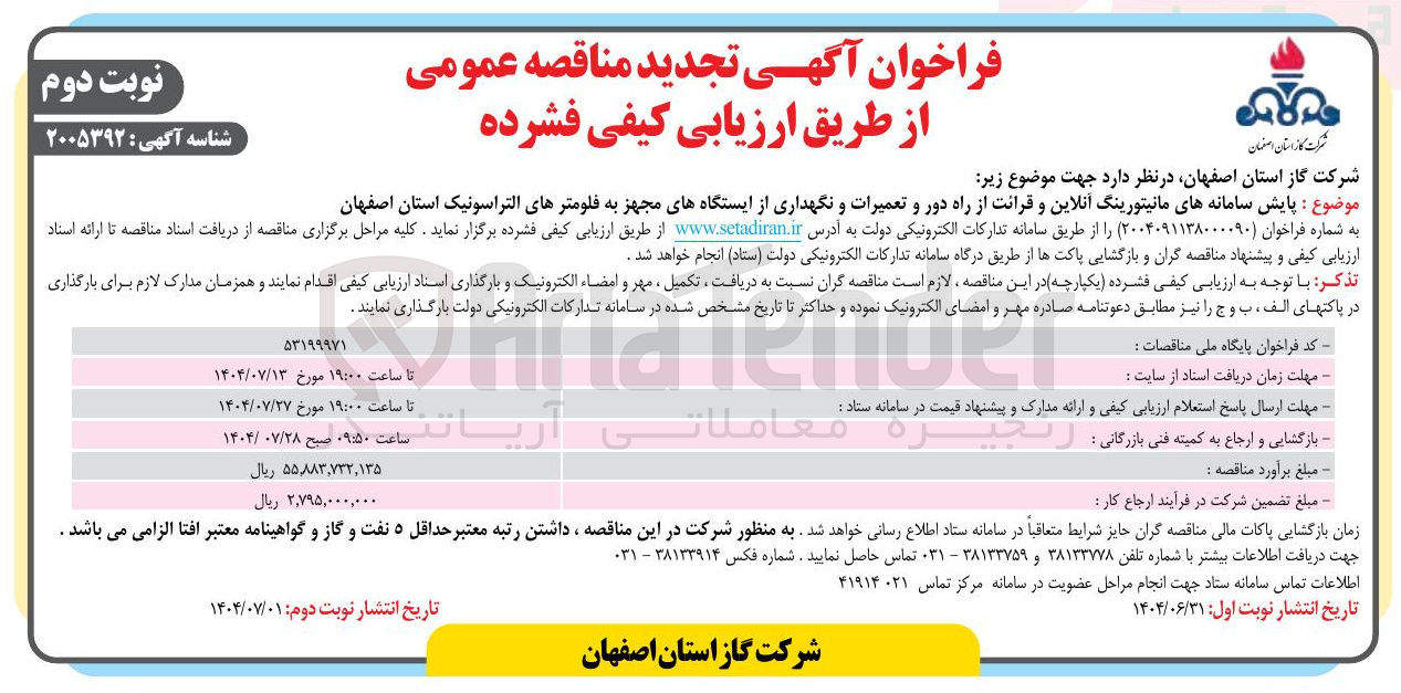 تصویر کوچک آگهی پایش سامانه های مانیتورینگ آنلاین و قرائت از راه دور و تعمیرات و نگهداری از ایستگاههای مجهز به فلومترهای التراسونیک