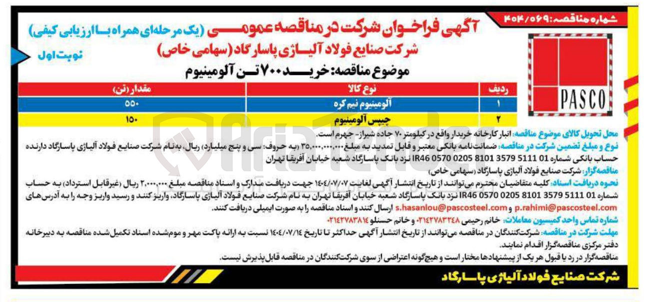 تصویر کوچک آگهی خرید ۷۰۰ تن آلومینیوم 