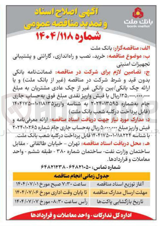 تصویر کوچک آگهی خرید نصب و راه اندازی گارانتی و پشتیبانی تجهیزات امنیتی