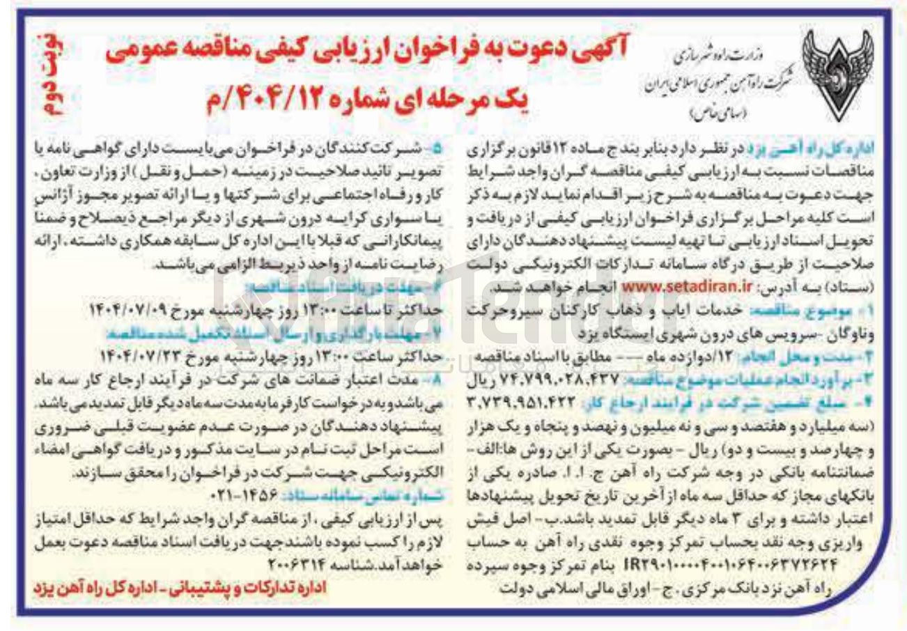 تصویر کوچک آگهی خدمات ایاب و ذهاب کارکنان سیر و حرکت و ناوگان - سرویسهای درون شهری