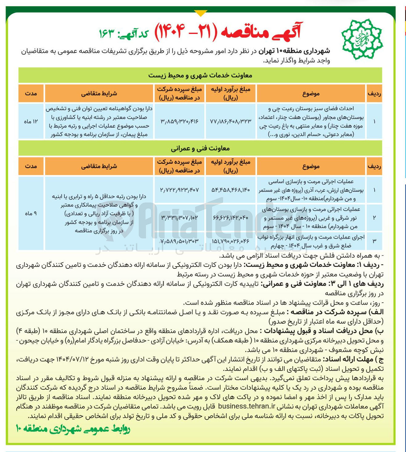 تصویر کوچک آگهی عملیات اجرائی مرمت و بازسازی اساسی بوستانها