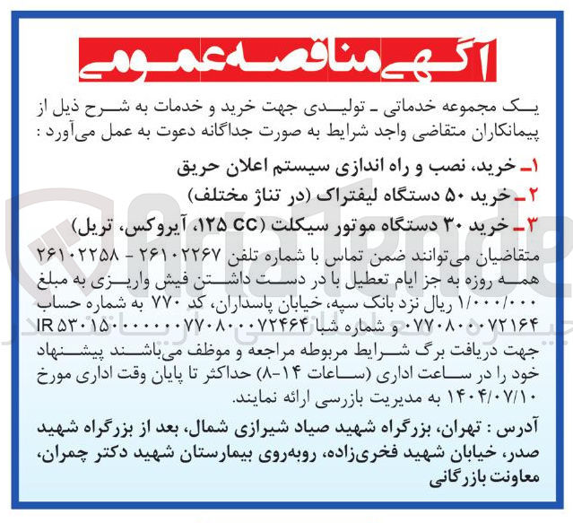 تصویر کوچک آگهی خرید نصب و راه اندازی سیستم اعلان حریق