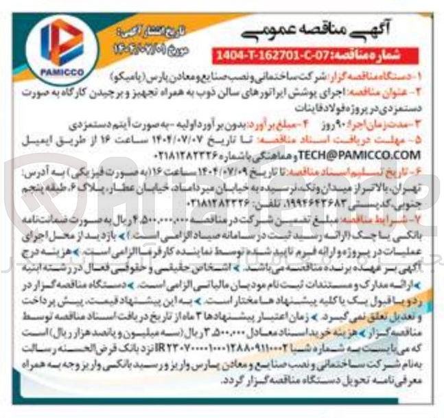 تصویر کوچک آگهی  اجرای پوشش ایراتورهای سالن ذوب به همراه تجهیز و برچیدن کارگاه به صورت دستمزدی 