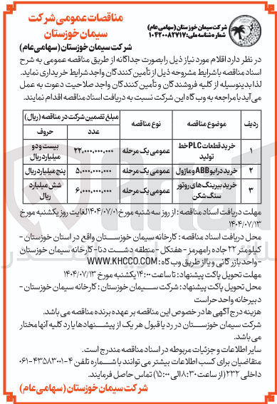 تصویر کوچک آگهی خرید قطعات PLC خط تولید