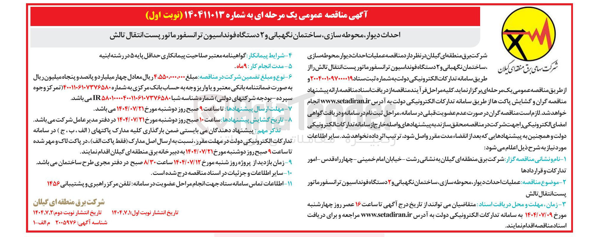 تصویر کوچک آگهی احداث دیوار محوطه سازی ساختمان نگهبانی و ۲ دستگاه فونداسیون ترانسفورماتور پست انتقال