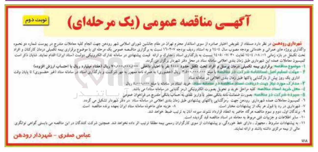 تصویر کوچک آگهی برقراری بیمه تکمیلی درمان پرسنل و افراد تحت تکفل حدود ۱۰۰۰ نفر