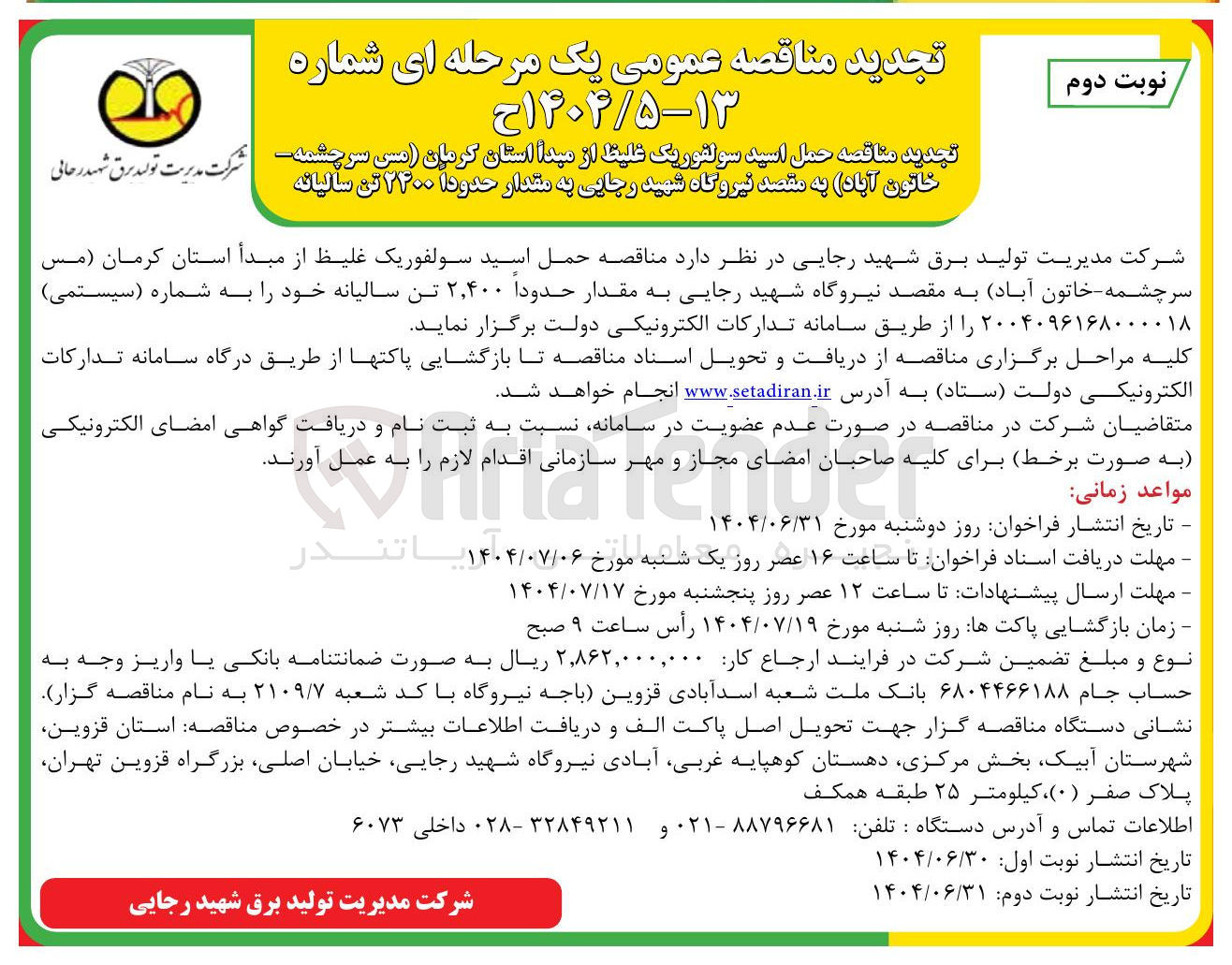 تصویر کوچک آگهی حمل اسید سولفوریک غلیظ