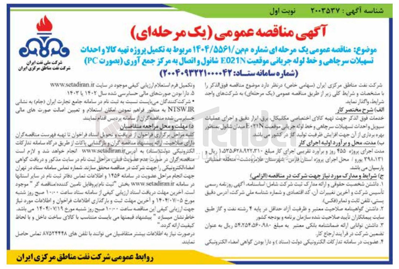 تصویر کوچک آگهی تکمیل پروژه تهیه کالا و احداث تسهیلات سرچاهی و خط لوله جریانی موقعیت E021N شانول و اتصال به مرکز جمع آوری بصورت ( PC )