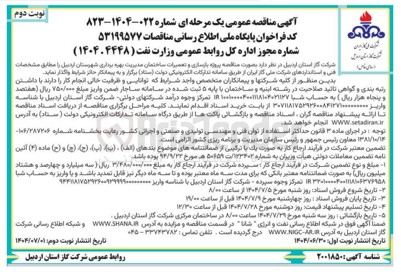 تصویر کوچک آگهی پروژه بازسازی و تعمیرات ساختمان مدیریت بهره برداری