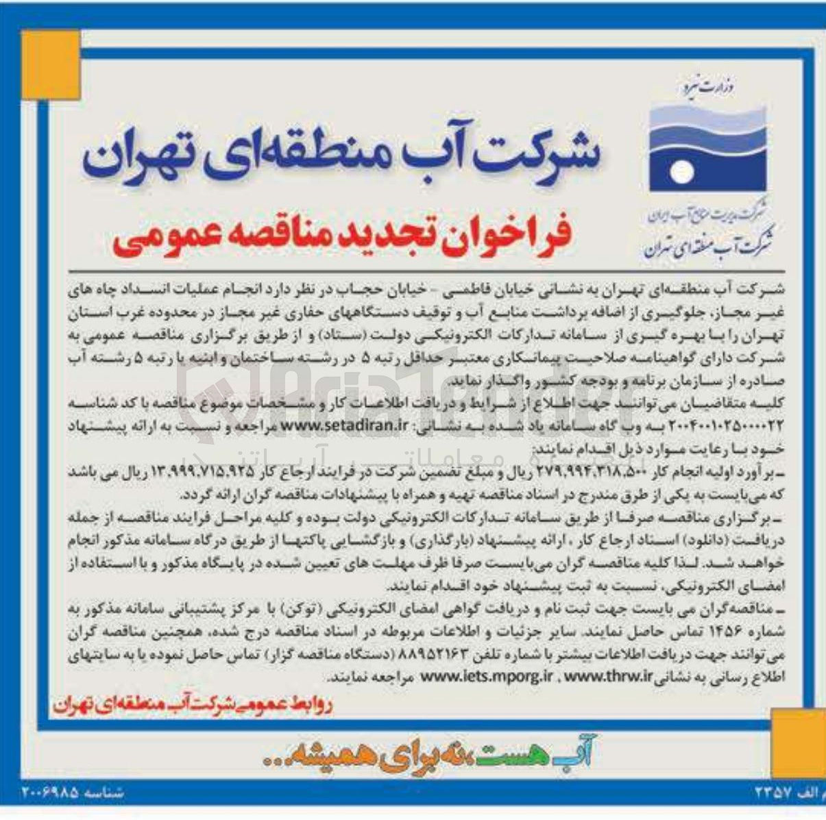 تصویر کوچک آگهی  انجام عملیات انسداد چاه های غیر مجاز جلوگیری از اضافه برداشت منابع آب و توقیف دستگاههای حفاری غیر مجاز 