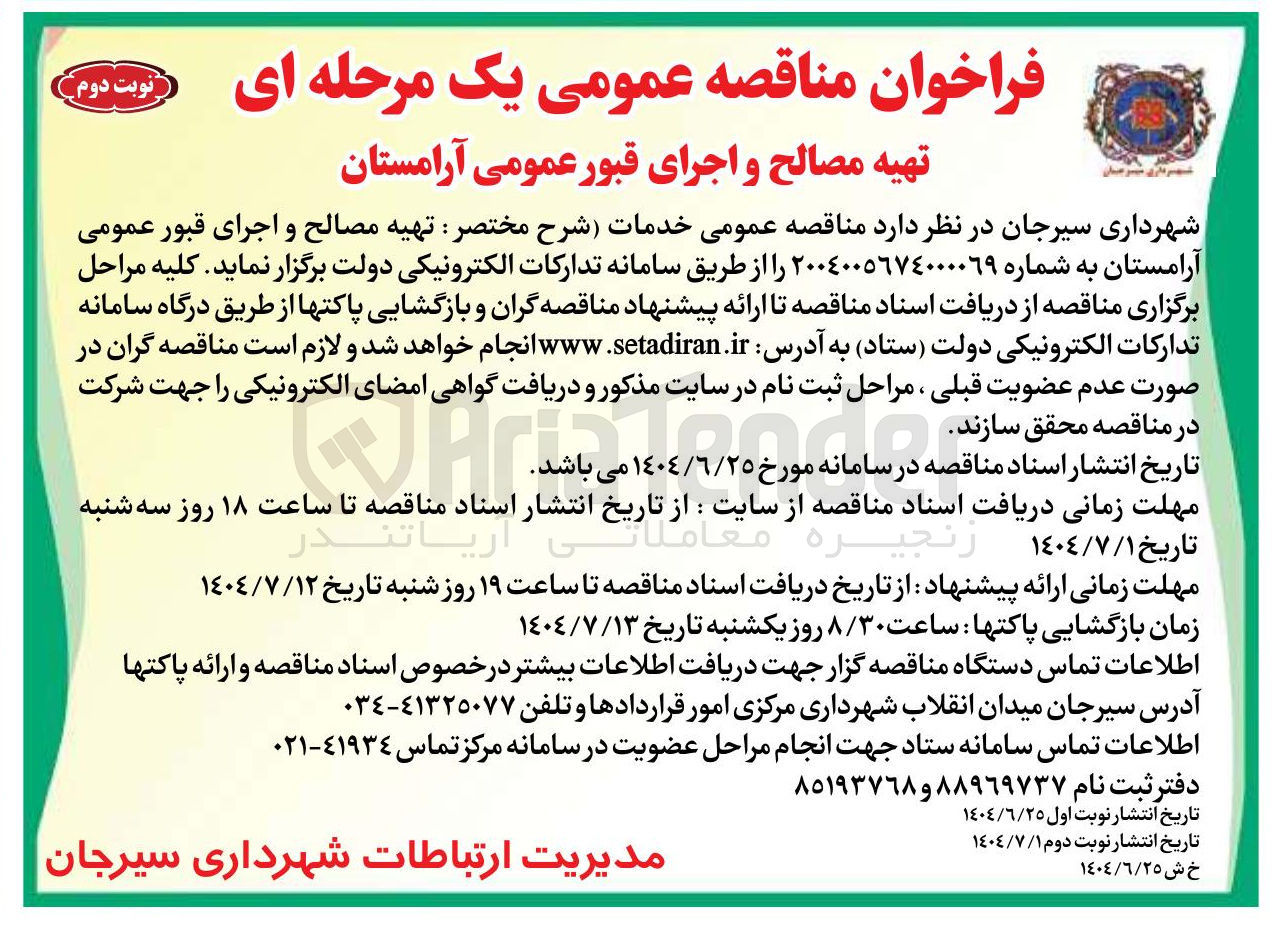 تصویر کوچک آگهی  تهیه مصالح و اجرای قبور عمومی آرامستان