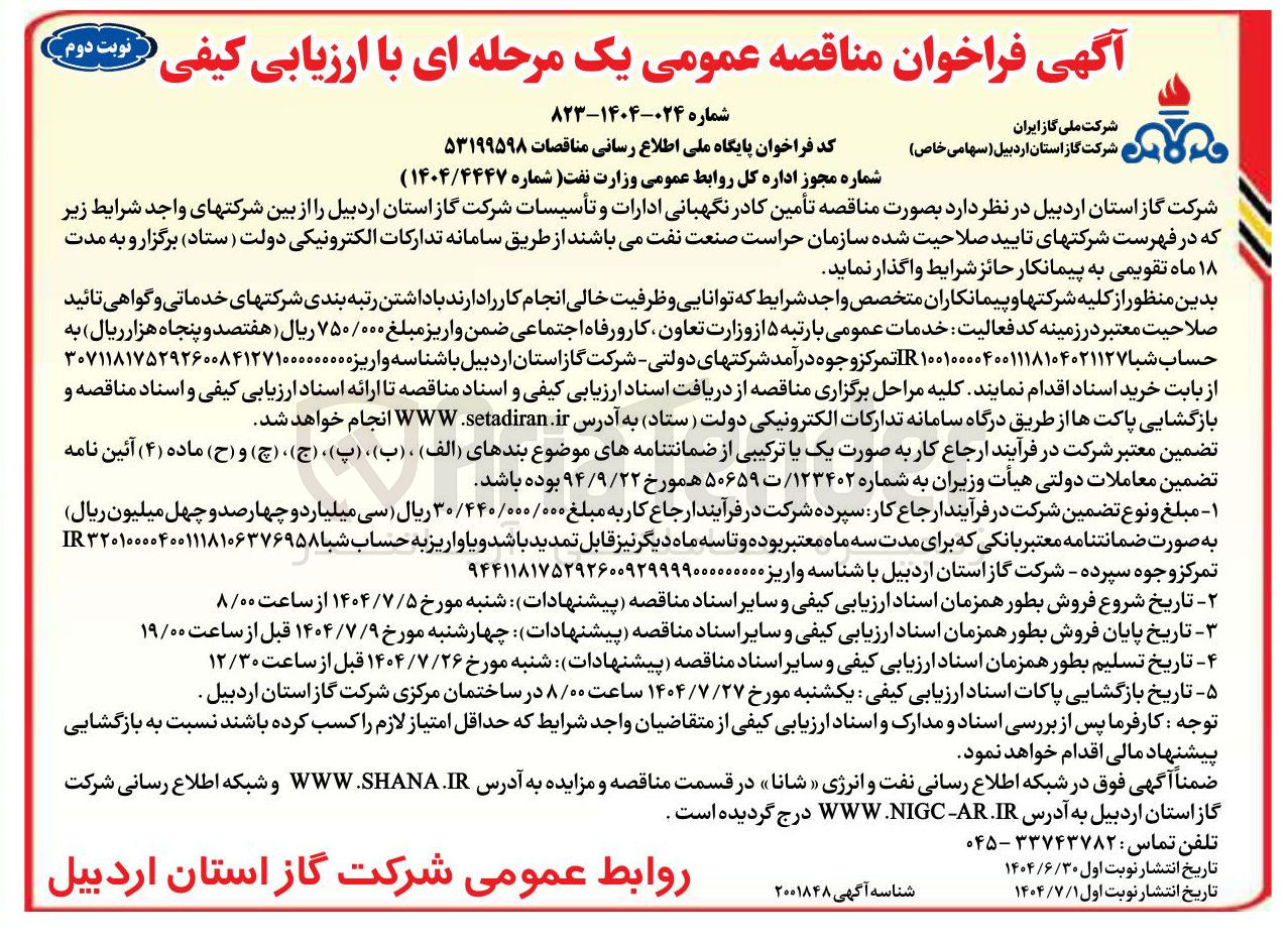 تصویر کوچک آگهی تأمین کادر نگهبانی ادارات و تأسیسات