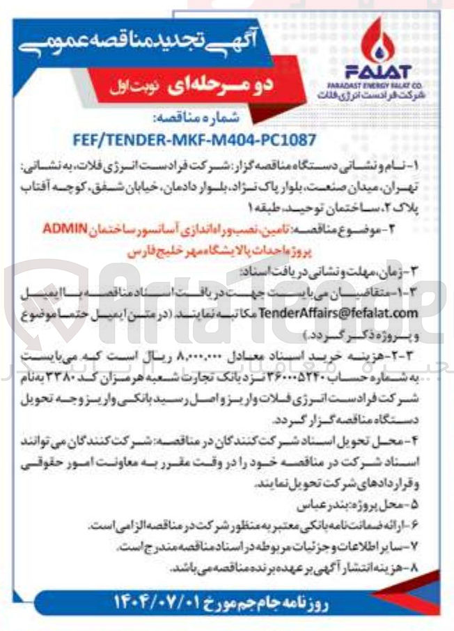 تصویر کوچک آگهی تامین نصب و راه اندازی آسانسور ساختمان ADMIN 
