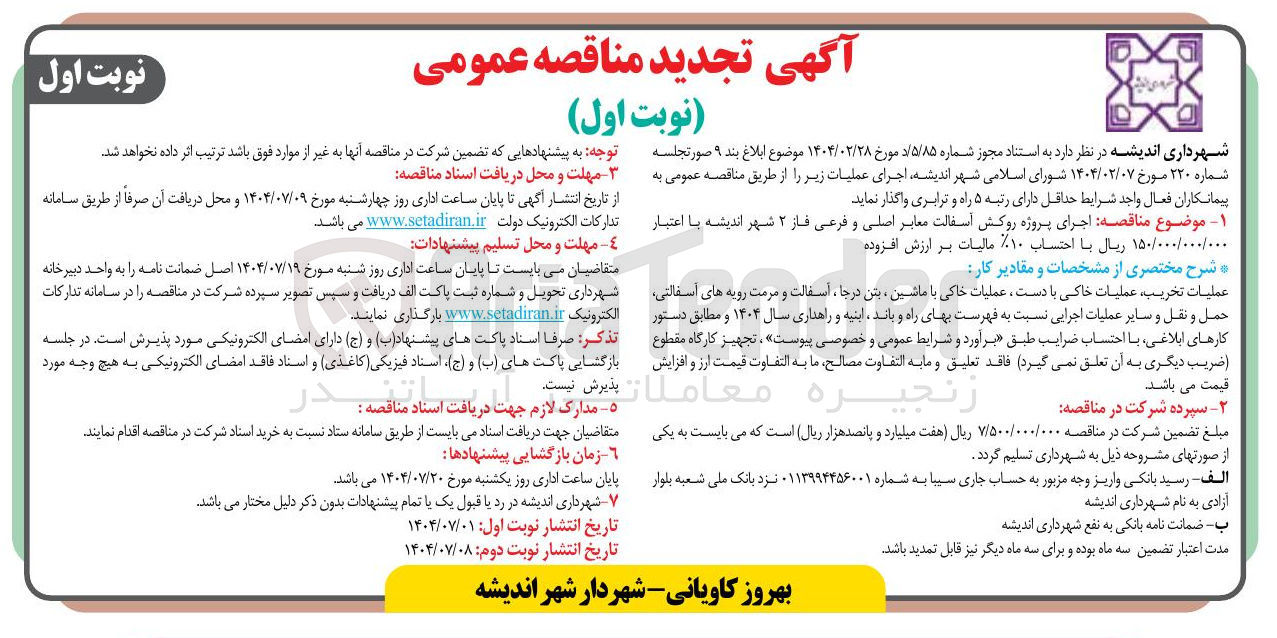 تصویر کوچک آگهی اجرای پروژه روکش آسفالت معابر اصلی و فرعی