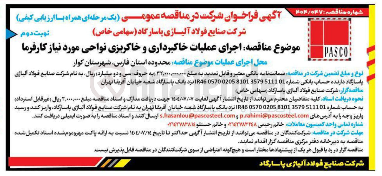 تصویر کوچک آگهی  اجرای عملیات خاکبرداری و خاکریزی