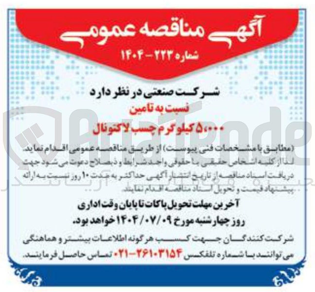 تصویر کوچک آگهی تامین ۵،۰۰۰ کیلوگرم چسب لاکتونال