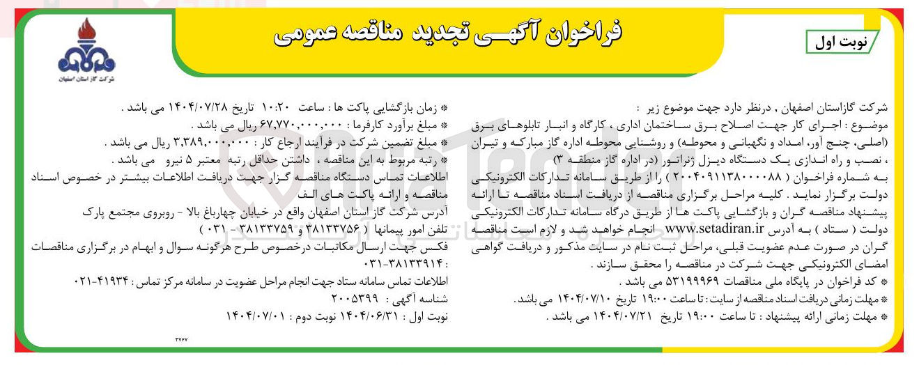 تصویر کوچک آگهی اجرای کار جهت اصلاح برق ساختمان اداری کارگاه و انبار تابلوهای برق ( اصلی چنج آور امداد و نگهبانی و محوطه) و روشنایی محوطه اداره گاز مبارکه و تیران ، نصب و راه اندازی یک دستگاه دیزل ژنراتور