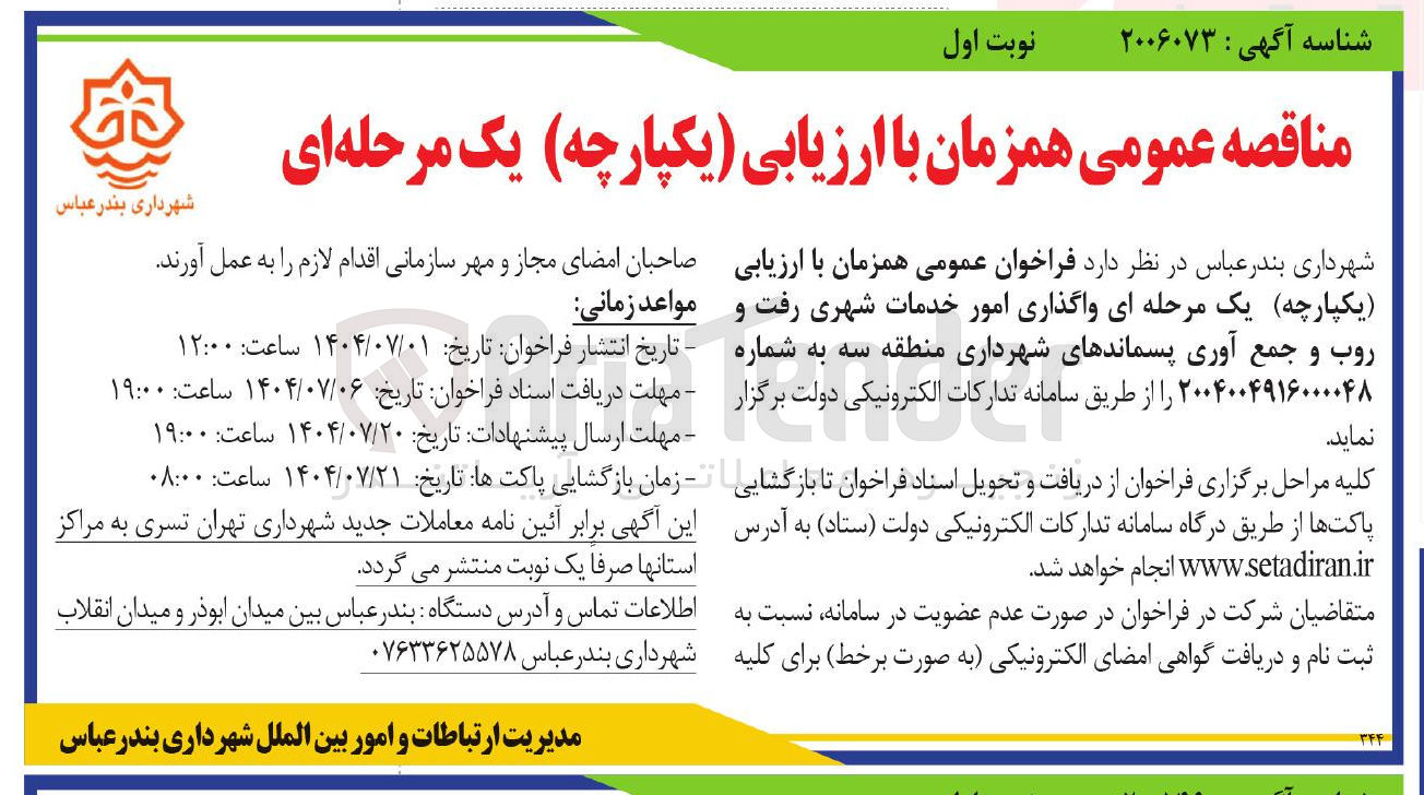 تصویر کوچک آگهی واگذاری امور خدمات شهری رفت و روب و جمع آوری پسماندهای شهرداری