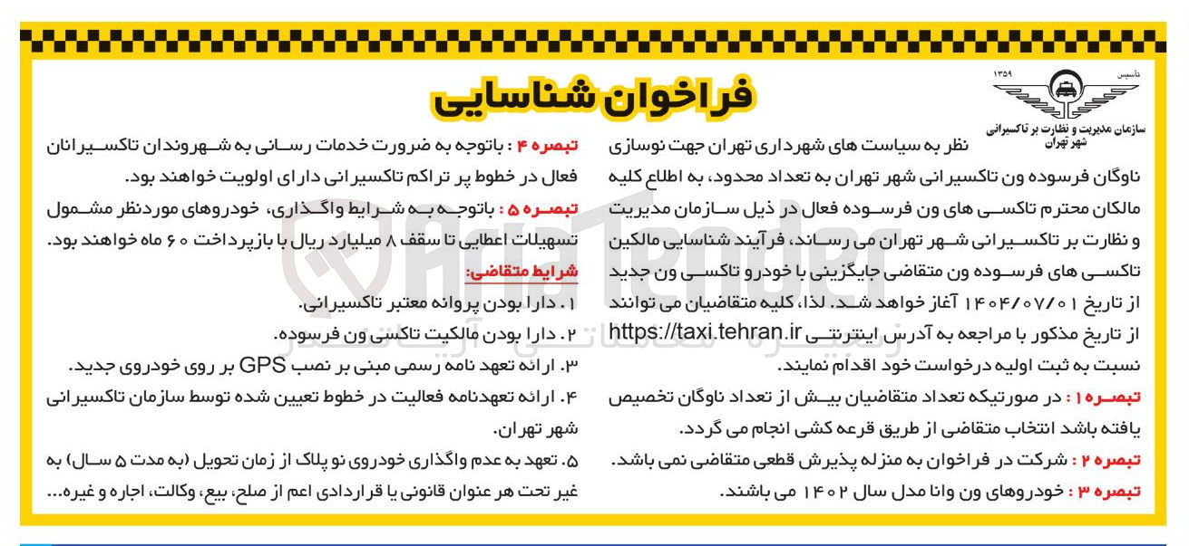 تصویر کوچک آگهی نوسازی ناوگان فرسوده