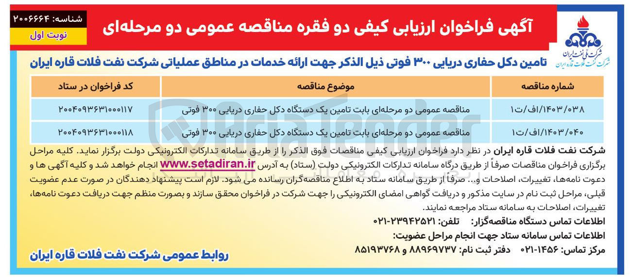 تصویر کوچک آگهی تامین یک دستگاه دکل حفاری دریایی ۳۰۰ فوتی