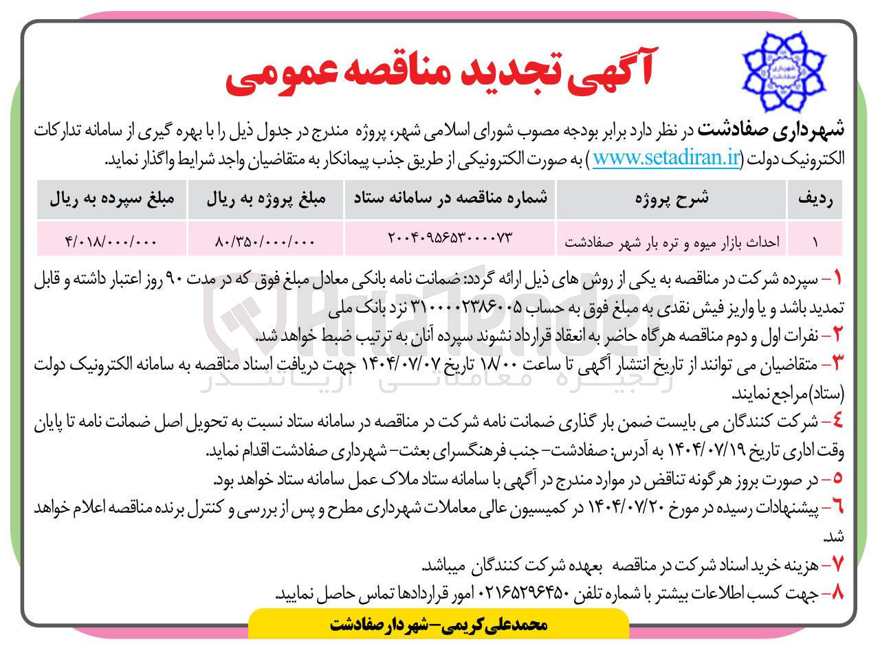 تصویر کوچک آگهی احداث بازار میوه و تره بار