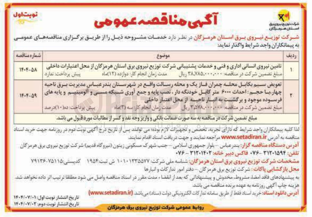 تصویر کوچک آگهی تامین نیروی انسانی اداری و فنی و خدمات پشتیبانی