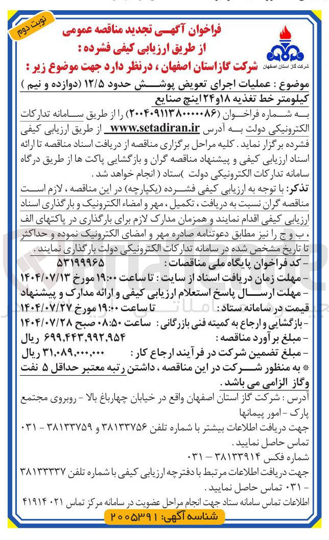 تصویر کوچک آگهی عملیات اجرای تعویض پوشش حدود ۱۲/۵ (دوازده و نیم ) کیلومتر خط تغذیه ۱۸ و ۲۴ اینچ صنایع 