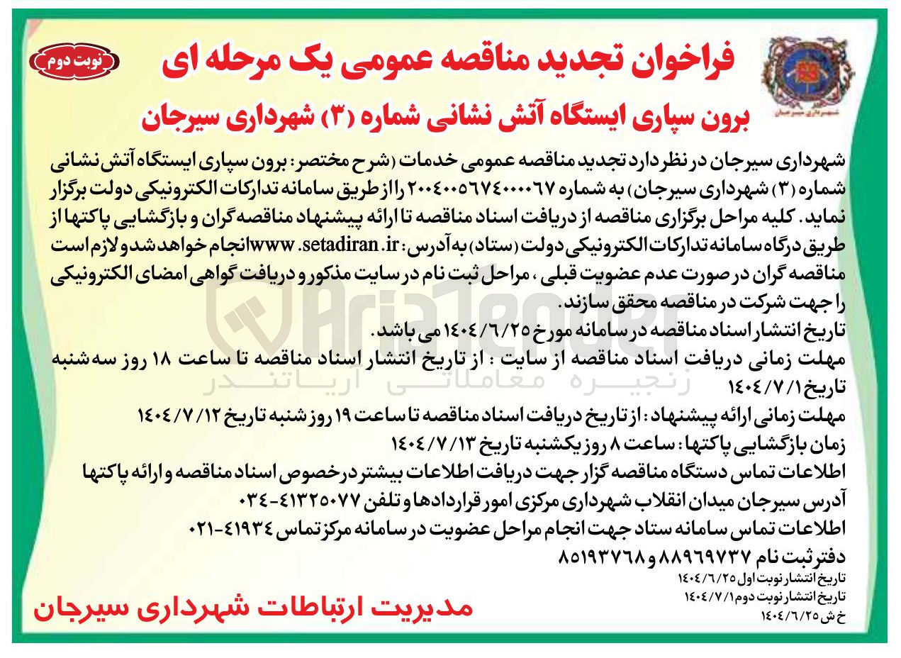 تصویر کوچک آگهی برون سپاری ایستگاه آتش نشانی 