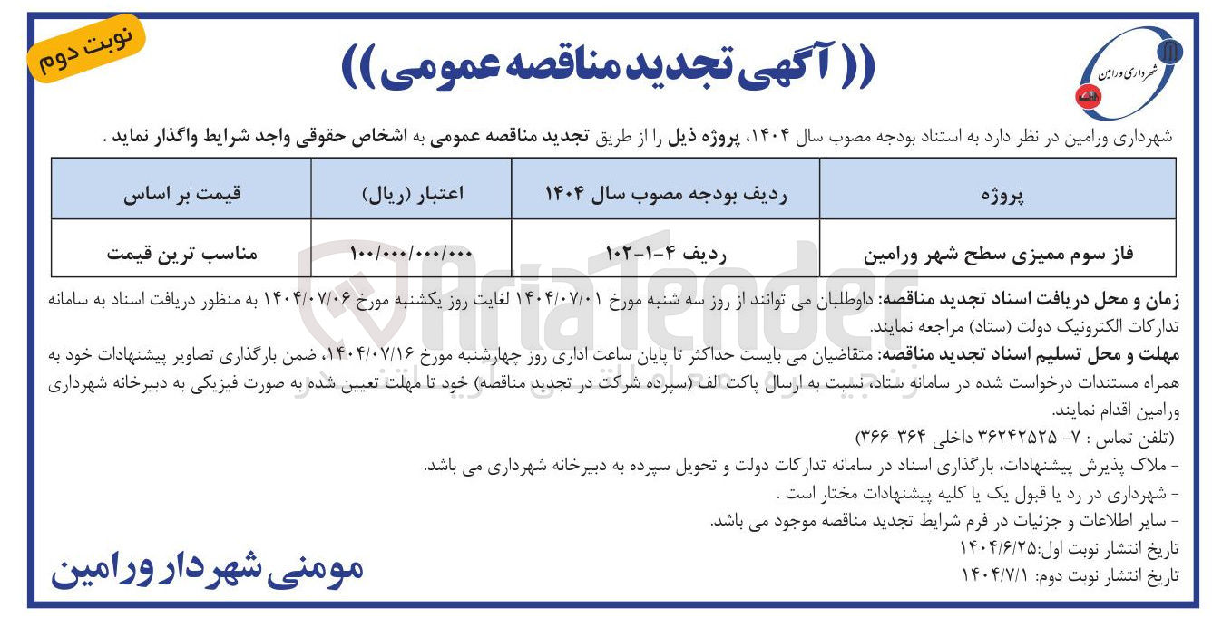 تصویر کوچک آگهی فاز سوم ممیزی سطح شهر