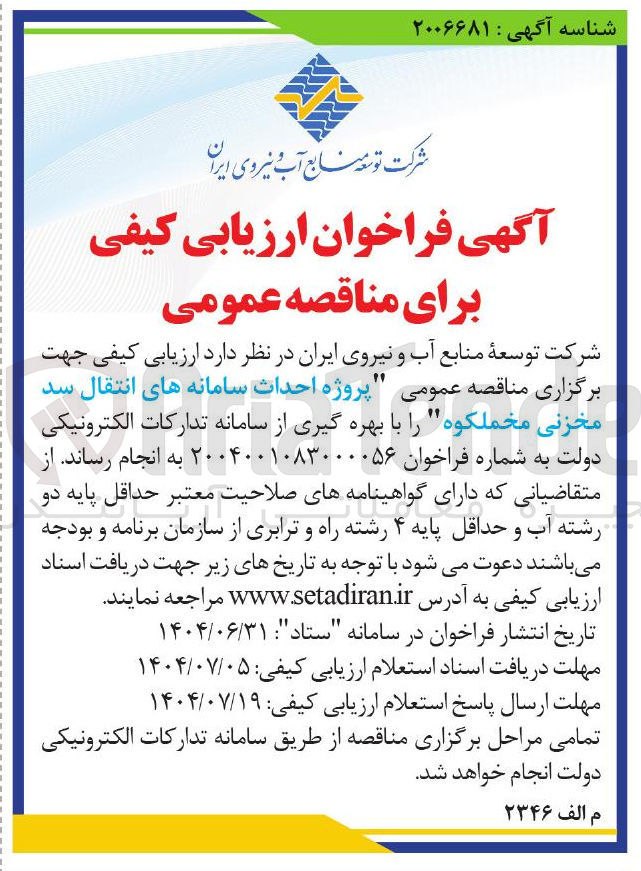 تصویر کوچک آگهی پروژه احداث سامانه های انتقال سد مخزنی 