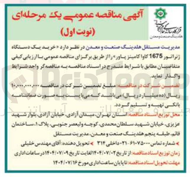 تصویر کوچک آگهی  خرید یک دستگاه ژنراتور 1675 کاوا کامینز پاور 