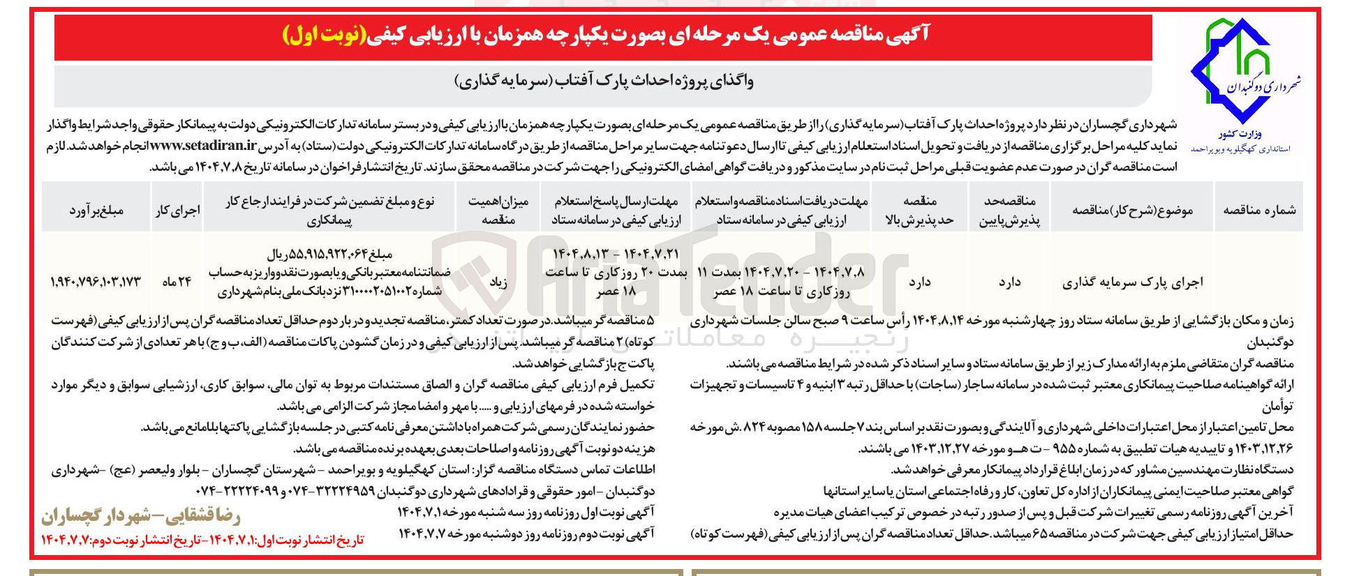 تصویر کوچک آگهی واگذای پروژه احداث پارک آفتاب (سرمایه گذاری)