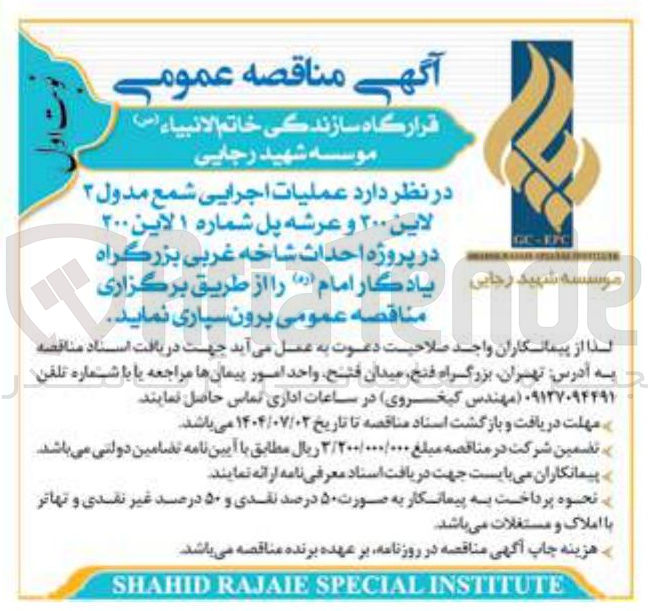 تصویر کوچک آگهی عملیات اجرایی شمع مدول ۳ لاین ۲۰۰ و عرشه پل شماره ۱ لاین ۲۰۰