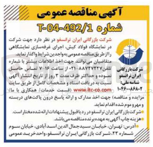 تصویر کوچک آگهی اجرای غرفه سازی نمایشگاهی