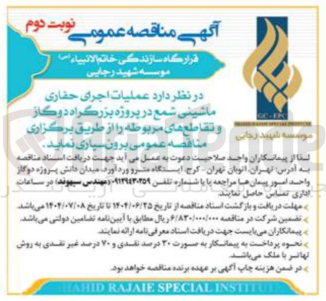 تصویر کوچک آگهی عملیات اجرای حفاری ماشینی شمع