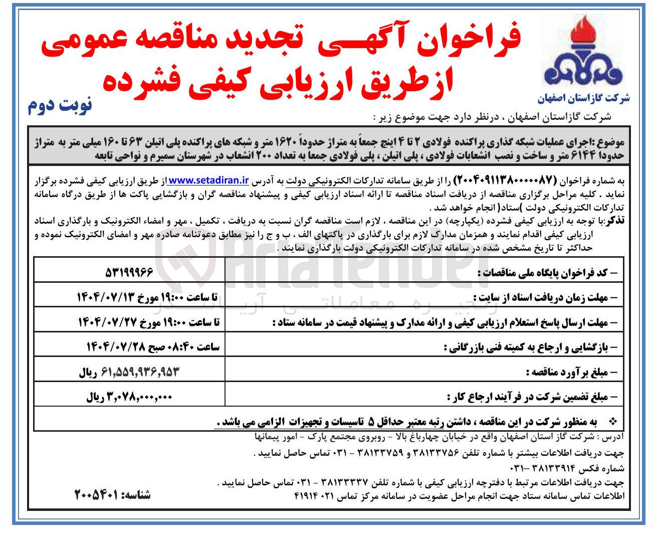 تصویر کوچک آگهی اجرای عملیات شبکه گذاری پراکنده فولادی ۲ تا ۴ اینج جمعاً به متراژ حدوداً ۱۶۲۰ متر و شبکه های پراکنده پلی اتیلن ۶۳ تا ۱۶۰ میلی متر به متراژ حدودا ۶۱۴۴ متر و ساخت و نصب انشعابات فولادی ، پلی اتیلن ، پلی فولادی جمعا به تعداد ۲۰۰ انشعاب 